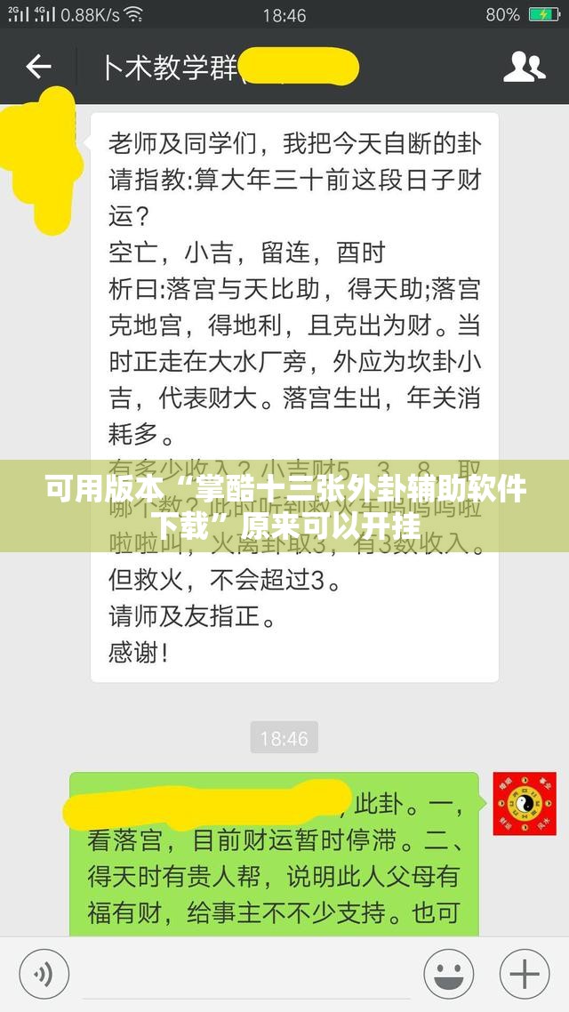可用版本“掌酷十三张外卦辅助软件下载”原来可以开挂