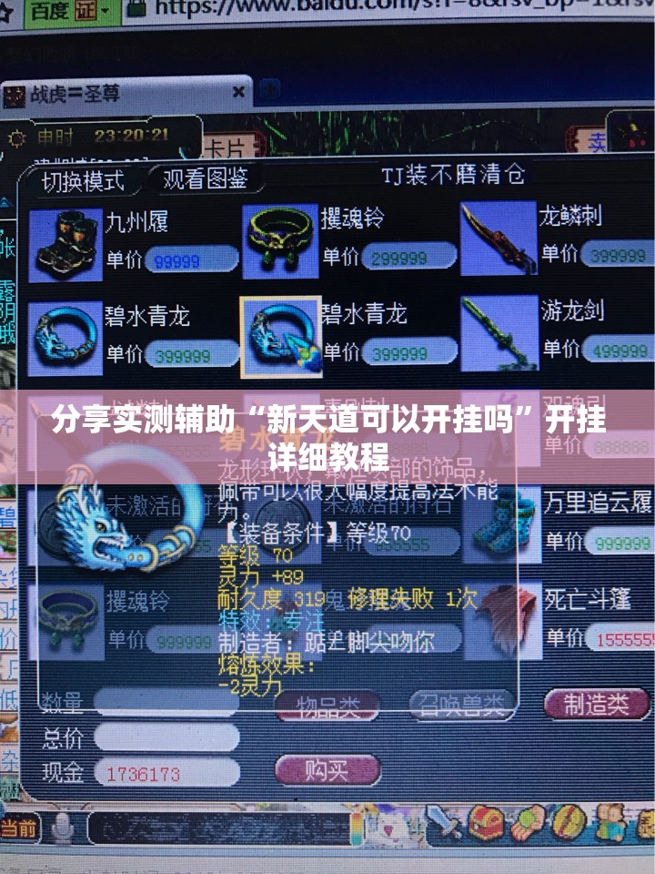 分享实测辅助“新天道可以开挂吗”开挂详细教程