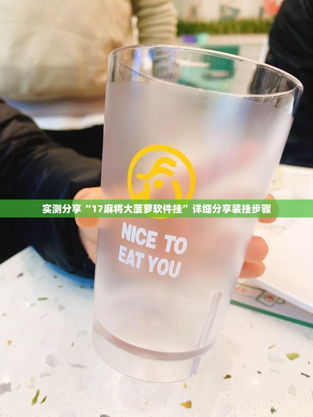 实测分享“17麻将大菠萝软件挂	”详细分享装挂步骤