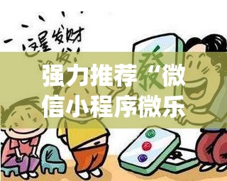 强力推荐“微信小程序微乐海南麻将有挂吗(透视)	”开挂辅助脚本+详细开挂安装教程