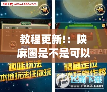 教程更新!：陕麻圈是不是可以作弊”(辅助神器)开挂详细教程
