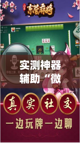 实测神器辅助“微信小程序微乐河北麻将外卦辅助软件下载(透视)”开挂辅助脚本+详细开挂安装教程