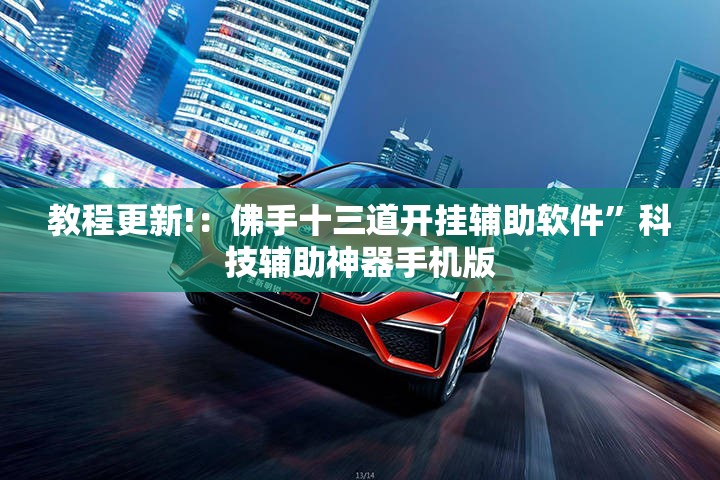 教程更新!：佛手十三道开挂辅助软件	”科技辅助神器手机版