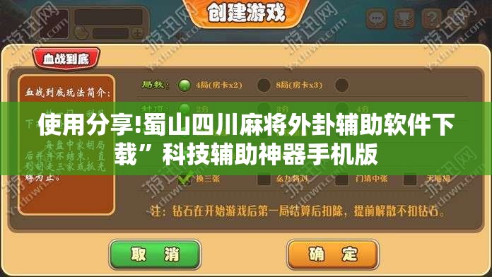 使用分享!蜀山四川麻将外卦辅助软件下载”科技辅助神器手机版