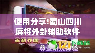 使用分享!蜀山四川麻将外卦辅助软件下载”科技辅助神器手机版