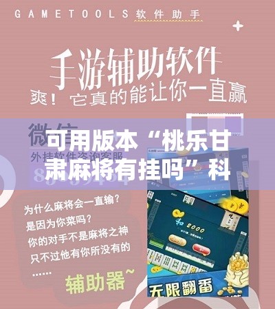 可用版本“桃乐甘肃麻将有挂吗	”科技辅助神器手机版