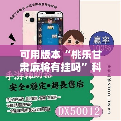 可用版本“桃乐甘肃麻将有挂吗”科技辅助神器手机版