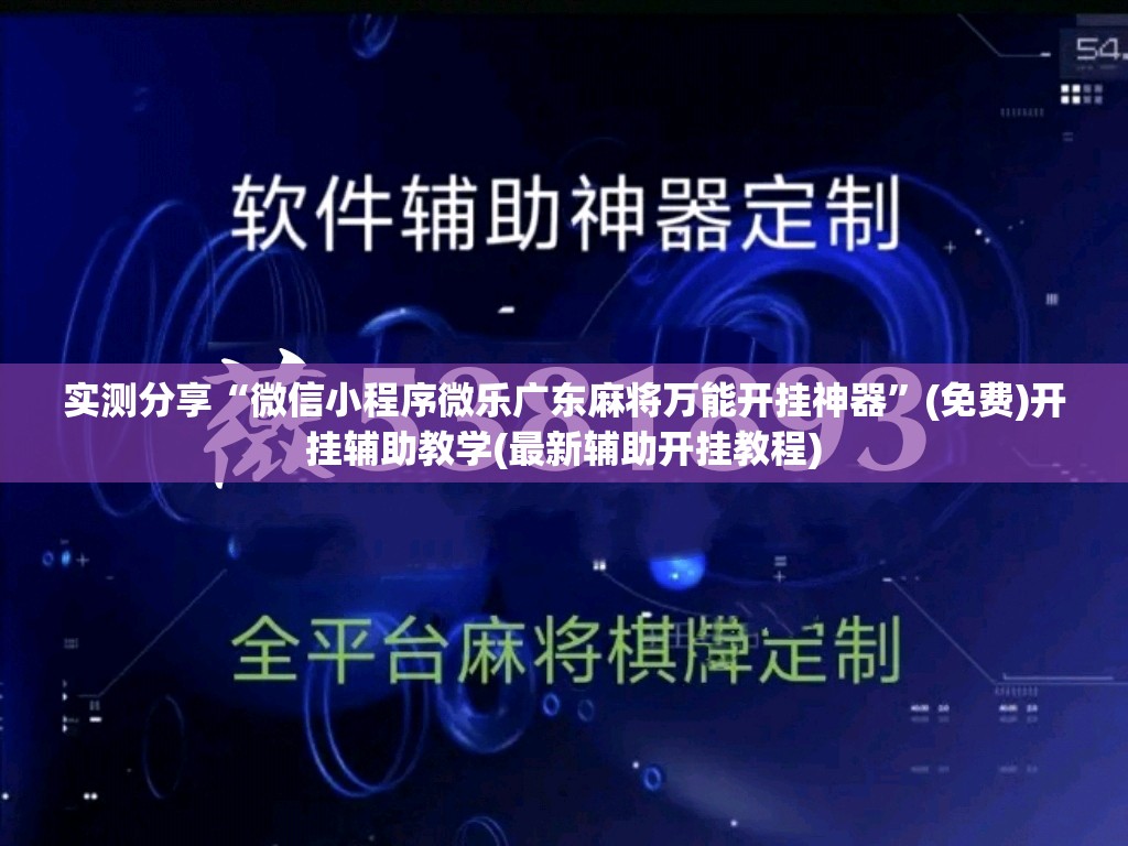 实测分享“微信小程序微乐广东麻将万能开挂神器”(免费)开挂辅助教学(最新辅助开挂教程)