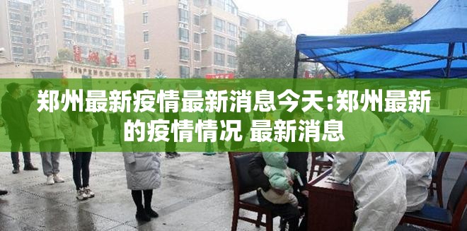 郑州最新疫情最新消息今天:郑州最新的疫情情况 最新消息