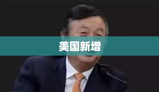 美国新增/美国新增480万个岗位