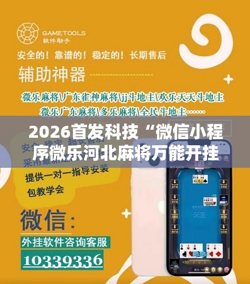2026首发科技“微信小程序微乐河北麻将万能开挂神器”详细分享装挂步骤