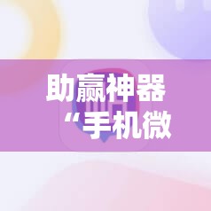 助赢神器“手机微乐麻将有挂吗”详细分享装挂步骤