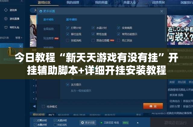 今日教程“新天天游戏有没有挂”开挂辅助脚本+详细开挂安装教程