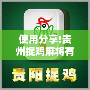 使用分享!贵州捉鸡麻将有挂吗”2026开挂教程步骤