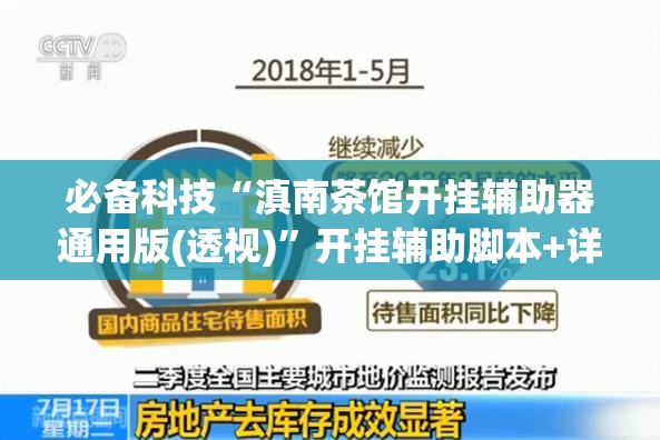 必备科技“滇南茶馆开挂辅助器通用版(透视)”开挂辅助脚本+详细开挂安装教程