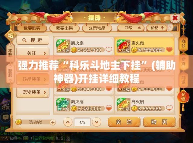 强力推荐“科乐斗地主下挂	”(辅助神器)开挂详细教程
