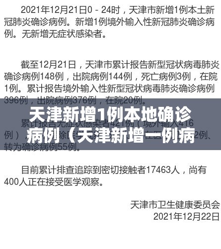 天津新增1例本地确诊病例（天津新增一例病例）