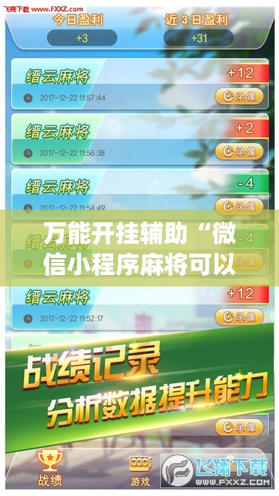 万能开挂辅助“微信小程序麻将可以做弊吗”开挂(透视)辅助教程