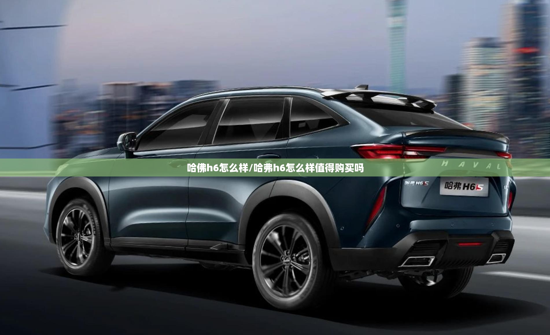 哈佛h6怎么样/哈弗h6怎么样值得购买吗