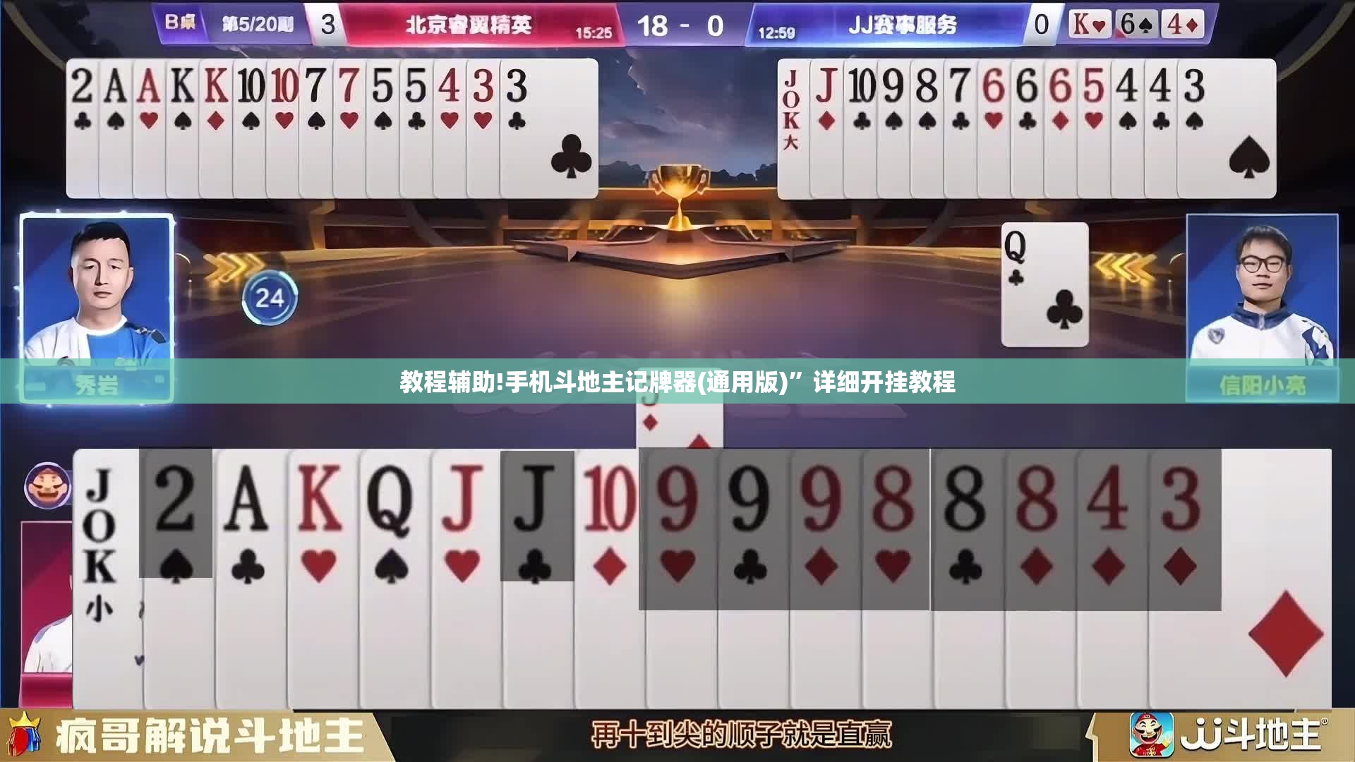 教程辅助!手机斗地主记牌器(通用版)	”详细开挂教程