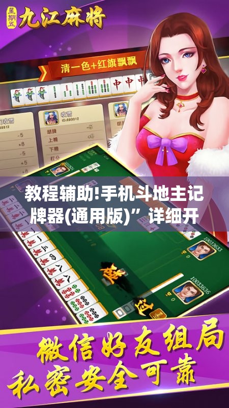 教程辅助!手机斗地主记牌器(通用版)”详细开挂教程
