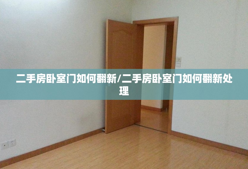 二手房卧室门如何翻新/二手房卧室门如何翻新处理