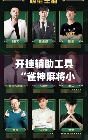 开挂辅助工具“雀神麻将小程序怎么开挂”开挂(透视)辅助教程