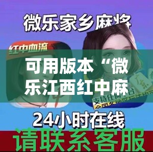 可用版本“微乐江西红中麻将开挂”细辅助教程分享