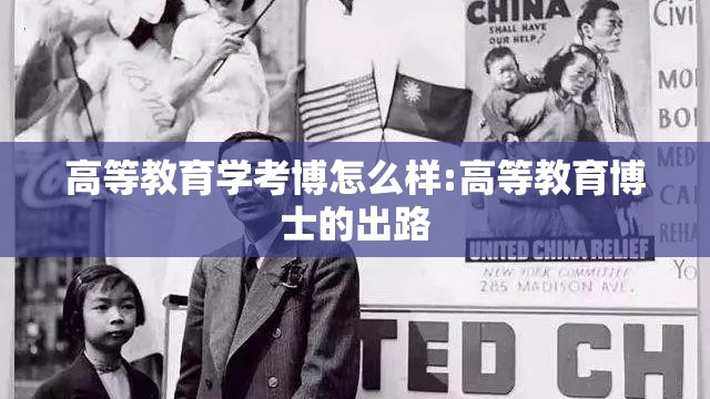 高等教育学考博怎么样:高等教育博士的出路 高等教育学考博怎么样:高等教育博士的出路