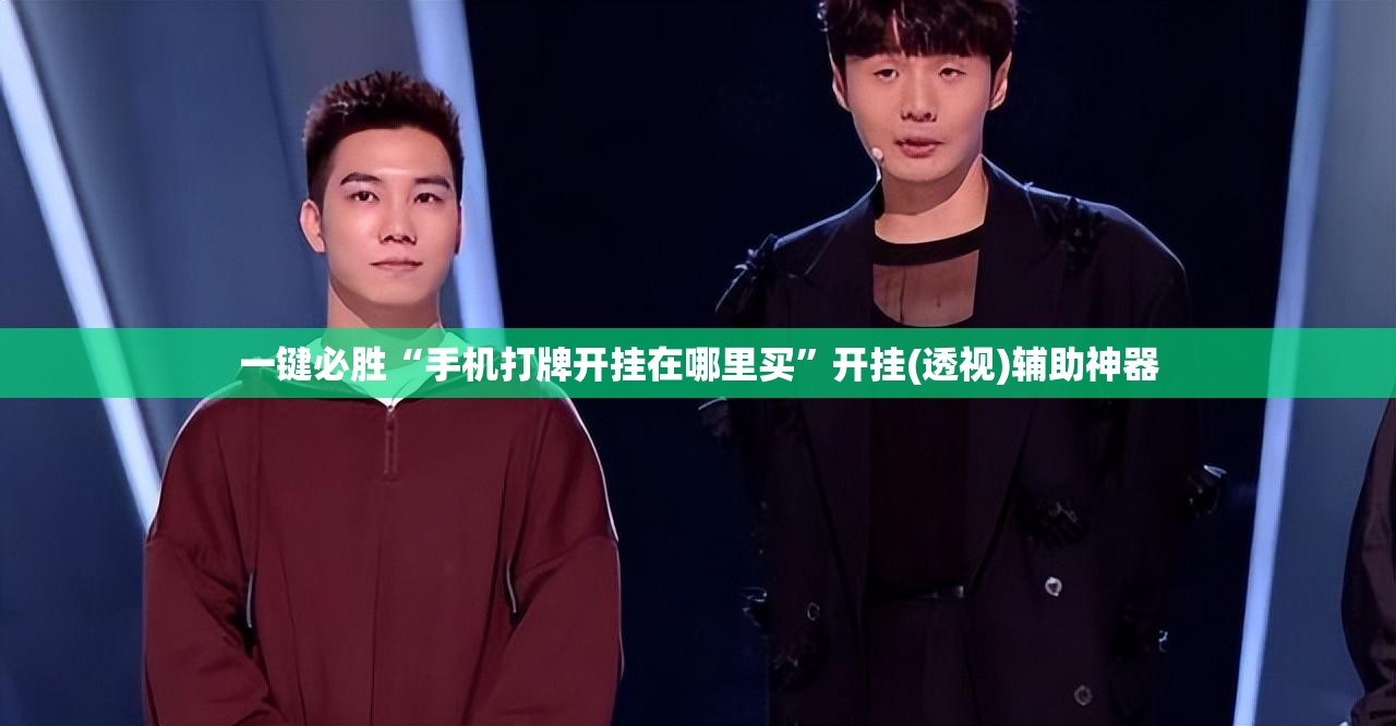 一键必胜“手机打牌开挂在哪里买”开挂(透视)辅助神器