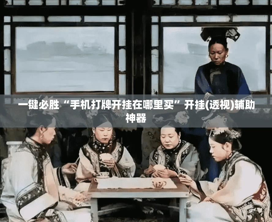 一键必胜“手机打牌开挂在哪里买”开挂(透视)辅助神器