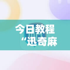 今日教程“迅奇麻将到底有没有挂”科技辅助神器手机版