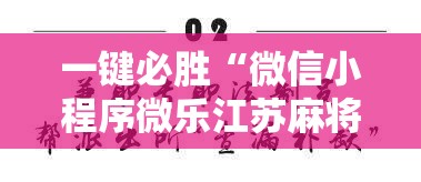 一键必胜“微信小程序微乐江苏麻将外卦辅助软件下载”开挂详细教程