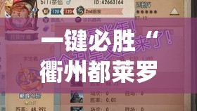 一键必胜“衢州都莱罗松十三张怎么才能有好牌”开挂(透视)辅助教程