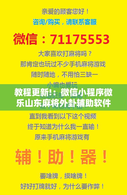 教程更新!：微信小程序微乐山东麻将外卦辅助软件下载”开挂辅助脚本+详细开挂安装教程