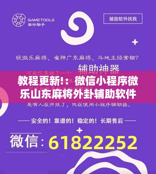 教程更新!：微信小程序微乐山东麻将外卦辅助软件下载	”开挂辅助脚本+详细开挂安装教程