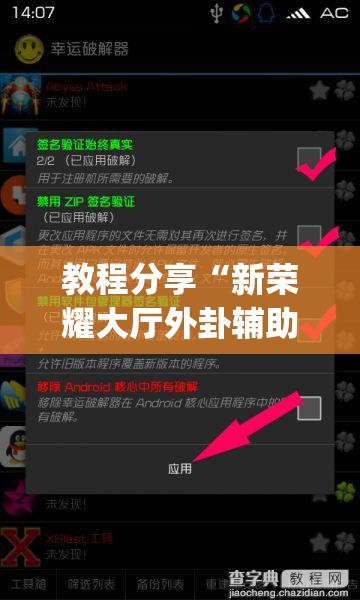 教程分享“新荣耀大厅外卦辅助软件下载”(透视挂)辅助下载教程