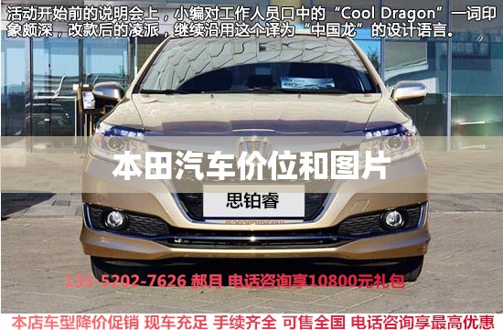 本田汽车价位和图片:本田汽车报价及图片轿车 本田汽车价位和图片:本田汽车报价及图片轿车