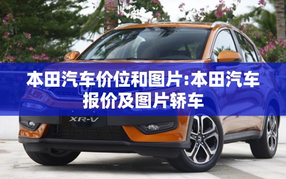 本田汽车价位和图片:本田汽车报价及图片轿车 本田汽车价位和图片:本田汽车报价及图片轿车