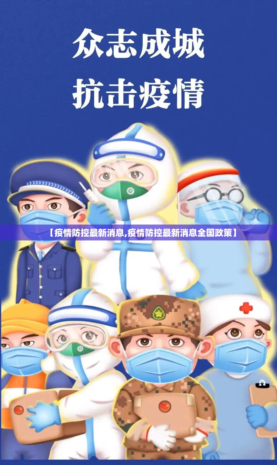 【疫情防控最新消息,疫情防控最新消息全国政策】