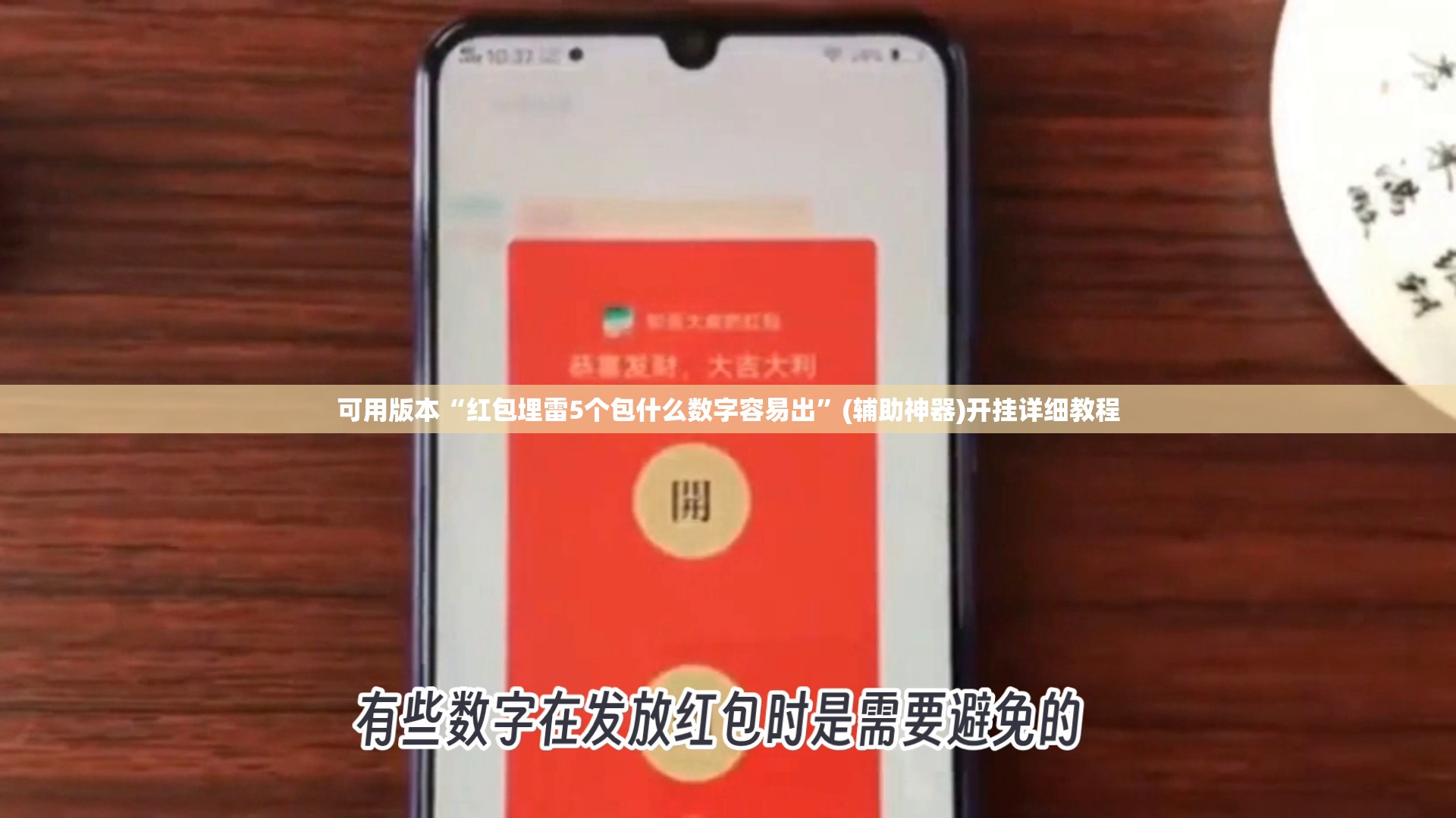 可用版本“红包埋雷5个包什么数字容易出”(辅助神器)开挂详细教程