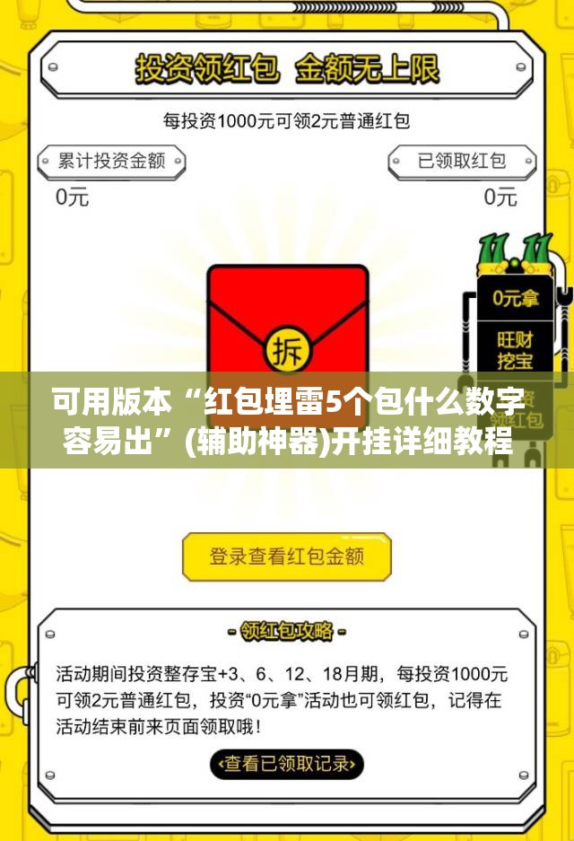 可用版本“红包埋雷5个包什么数字容易出”(辅助神器)开挂详细教程
