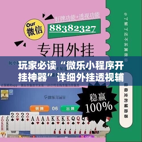 玩家必读“微乐小程序开挂神器”详细外挂透视辅助软件教程