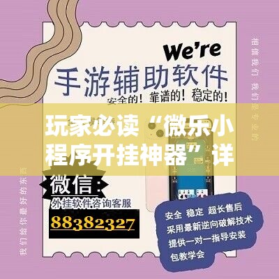 玩家必读“微乐小程序开挂神器”详细外挂透视辅助软件教程