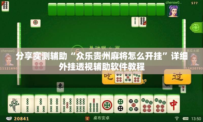 分享实测辅助“众乐贵州麻将怎么开挂”详细外挂透视辅助软件教程