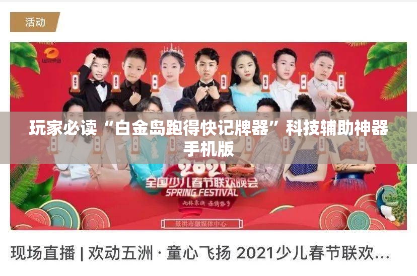 玩家必读“白金岛跑得快记牌器”科技辅助神器手机版