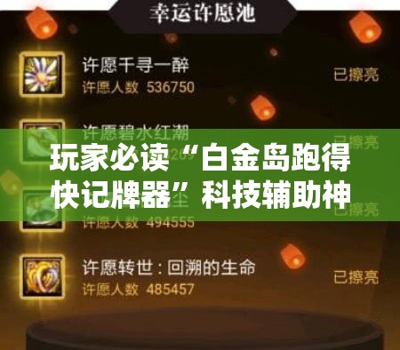 玩家必读“白金岛跑得快记牌器”科技辅助神器手机版