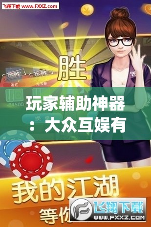 玩家辅助神器：大众互娱有挂吗”开挂(透视)辅助神器