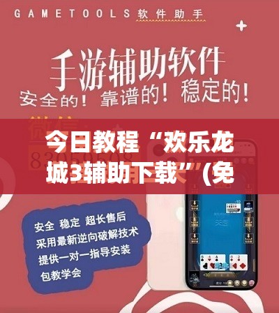 今日教程“欢乐龙城3辅助下载	”(免费)开挂辅助教学(最新辅助开挂教程)