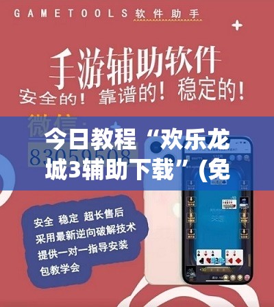 今日教程“欢乐龙城3辅助下载”(免费)开挂辅助教学(最新辅助开挂教程)